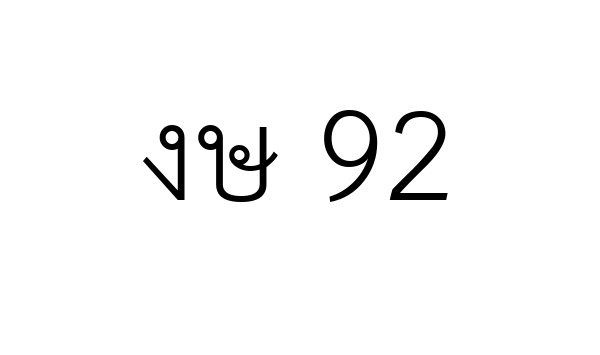 งษ 92